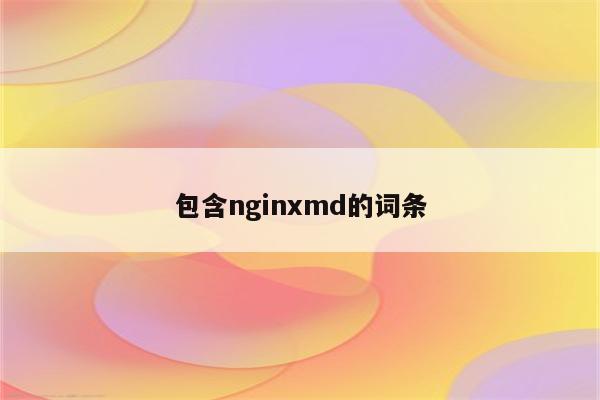 包含nginxmd的词条