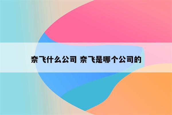 奈飞什么公司 奈飞是哪个公司的