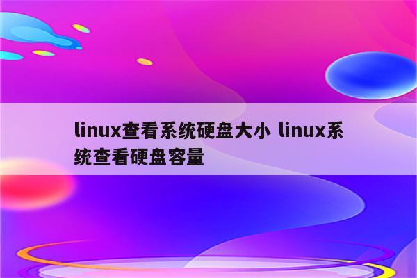 linux查看系统硬盘大小 linux系统查看硬盘容量