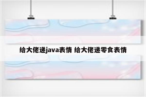 给大佬递java表情 给大佬递零食表情