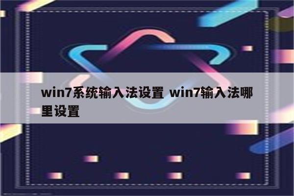 win7系统输入法设置 win7输入法哪里设置