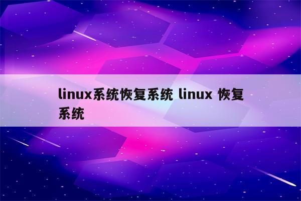 linux系统恢复系统 linux 恢复系统