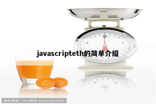 javascripteth的简单介绍