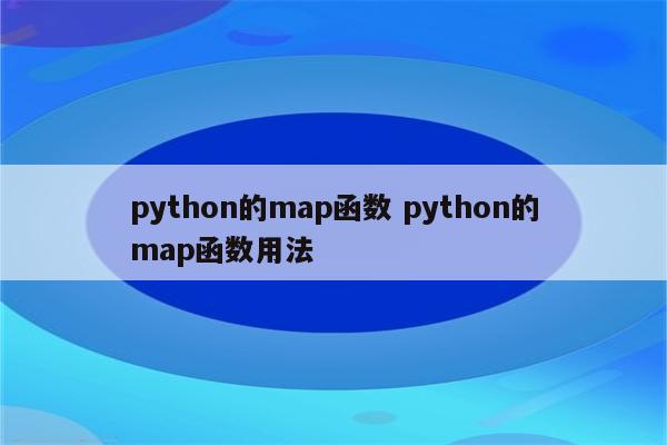 python的map函数 python的map函数用法