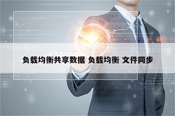 负载均衡共享数据 负载均衡 文件同步