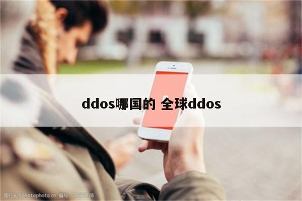 ddos哪国的 全球ddos