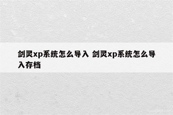 剑灵xp系统怎么导入 剑灵xp系统怎么导入存档