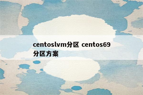 centoslvm分区 centos69分区方案