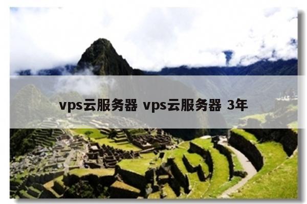 vps云服务器 vps云服务器 3年