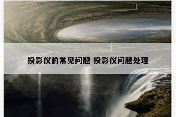 投影仪的常见问题 投影仪问题处理