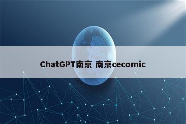 ChatGPT南京 南京cecomic