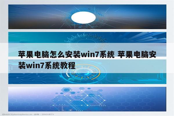 苹果电脑怎么安装win7系统 苹果电脑安装win7系统教程