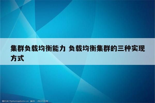 集群负载均衡能力 负载均衡集群的三种实现方式