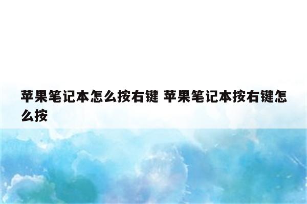 苹果笔记本怎么按右键 苹果笔记本按右键怎么按