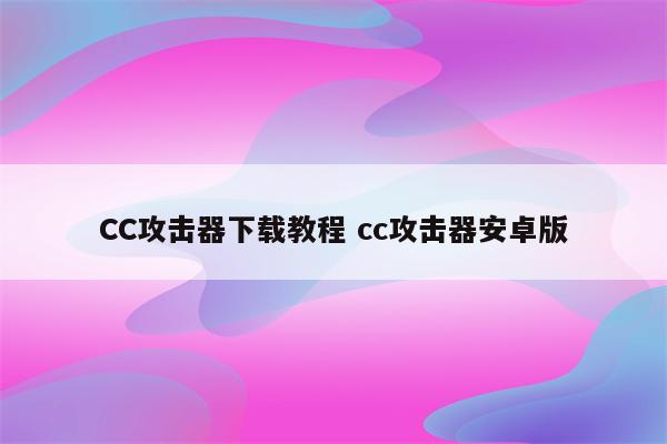 CC攻击器下载教程 cc攻击器安卓版