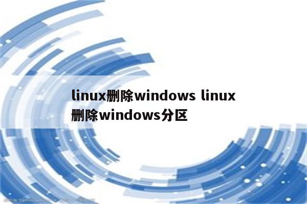 linux删除windows linux删除windows分区