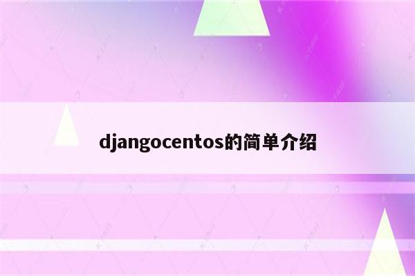 djangocentos的简单介绍