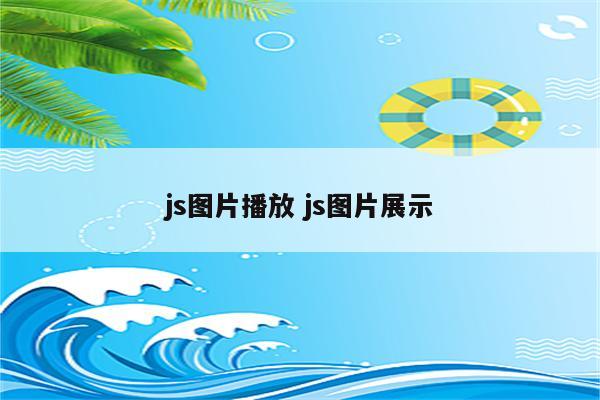 js图片播放 js图片展示