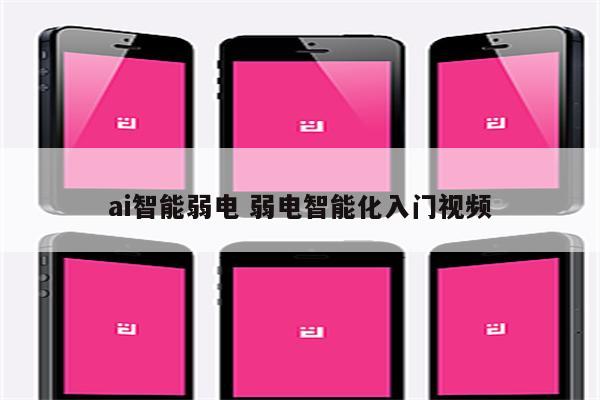 ai智能弱电 弱电智能化入门视频