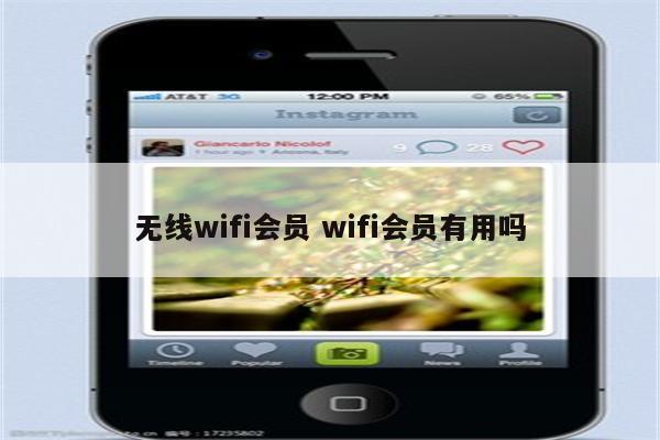 详细阅读:无线wifi会员 wifi会员有用吗 无线wifi会员 wifi会员有用吗