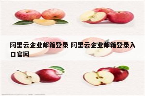 阿里云企业邮箱登录 阿里云企业邮箱登录入口官网