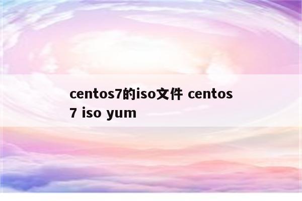 centos7的iso文件 centos7 iso yum