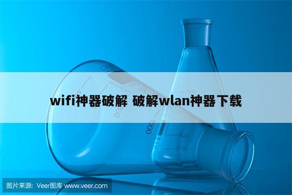 wifi神器破解 破解wlan神器下载