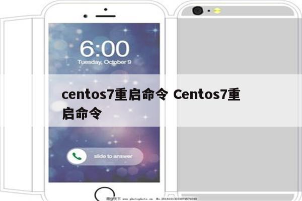 centos7重启命令 Centos7重启命令