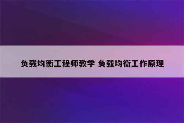 负载均衡工程师教学 负载均衡工作原理