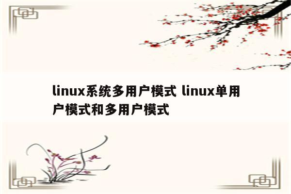 linux系统多用户模式 linux单用户模式和多用户模式