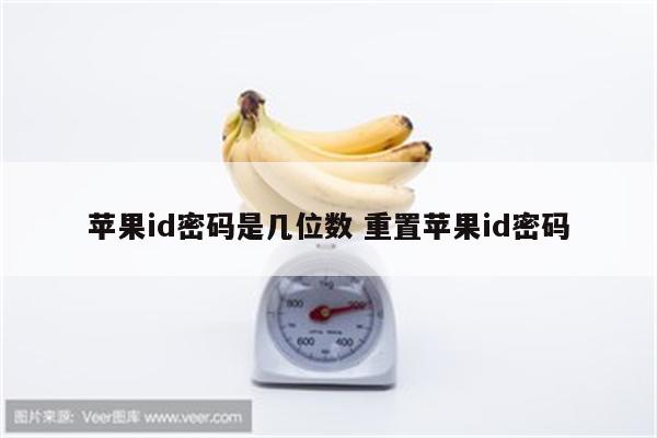 苹果id密码是几位数 重置苹果id密码