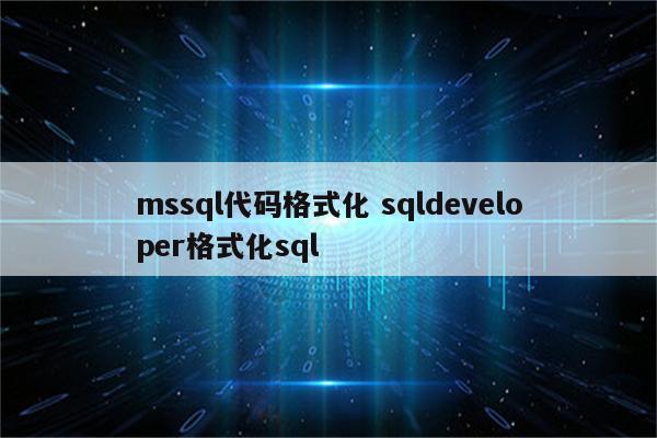 mssql代码格式化 sqldeveloper格式化sql