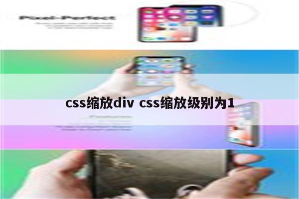 css缩放div css缩放级别为1