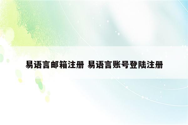 易语言邮箱注册 易语言账号登陆注册