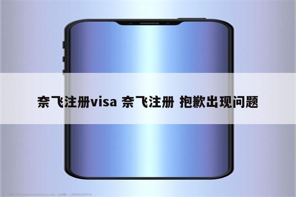 奈飞注册visa 奈飞注册 抱歉出现问题