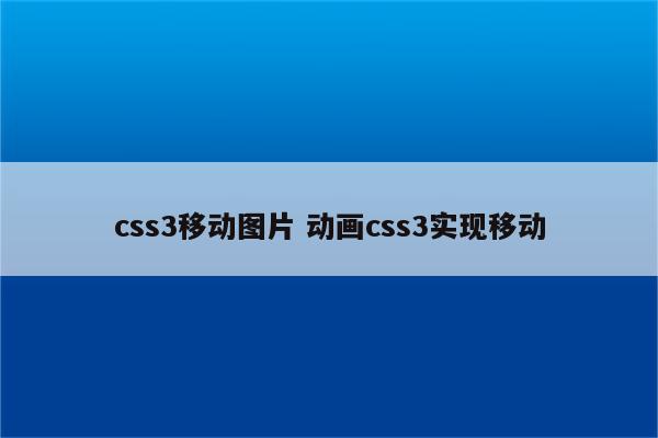 css3移动图片 动画css3实现移动