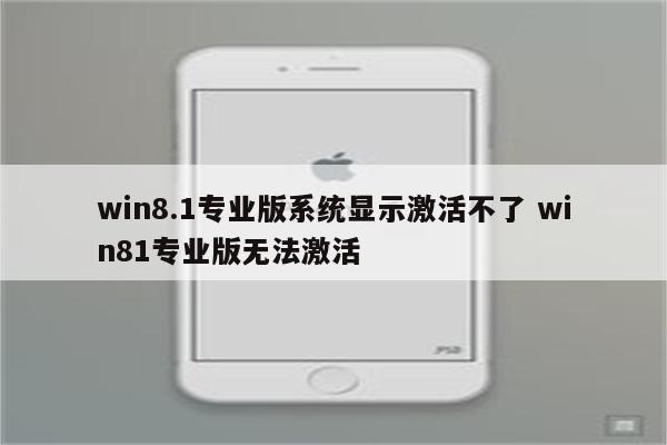 win8.1专业版系统显示激活不了 win81专业版无法激活