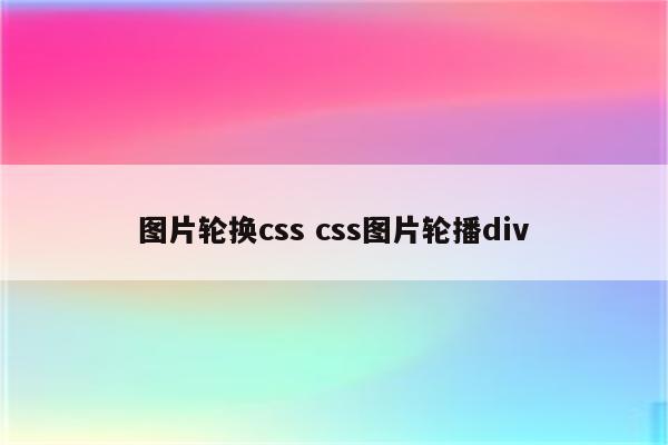 图片轮换css css图片轮播div