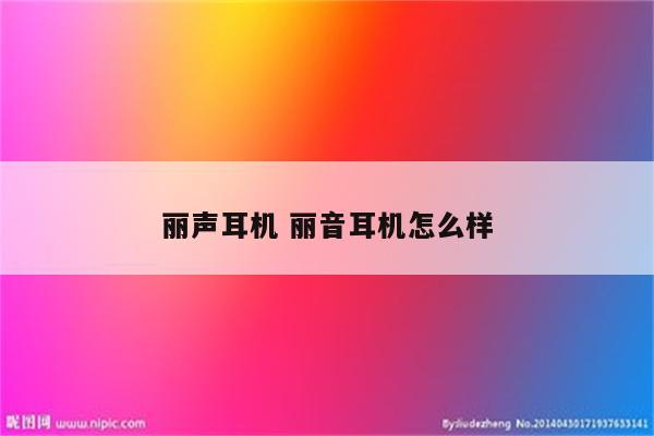 丽声耳机 丽音耳机怎么样