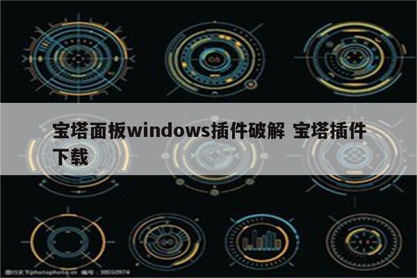 宝塔面板windows插件破解 宝塔插件下载