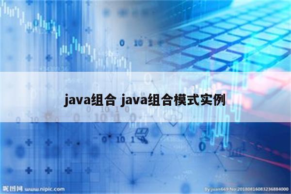 java组合 java组合模式实例