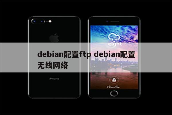 debian配置ftp debian配置无线网络