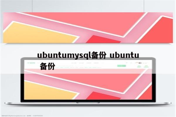 ubuntumysql备份 ubuntu 备份