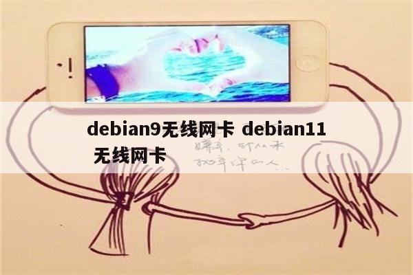 debian9无线网卡 debian11 无线网卡