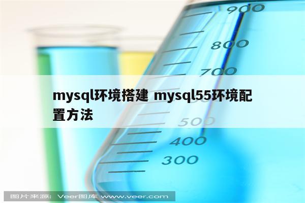 mysql环境搭建 mysql55环境配置方法