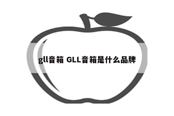 gll音箱 GLL音箱是什么品牌