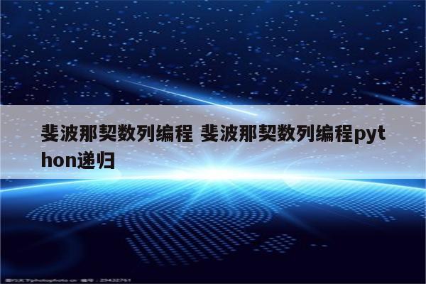 斐波那契数列编程 斐波那契数列编程python递归