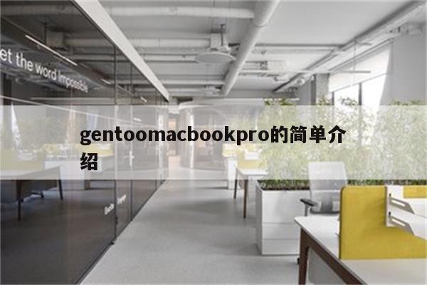 gentoomacbookpro的简单介绍