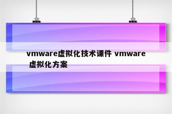 vmware虚拟化技术课件 vmware 虚拟化方案