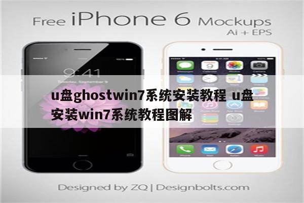 u盘ghostwin7系统安装教程 u盘安装win7系统教程图解